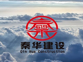 秦華建設(shè)集團(tuán)有限公司